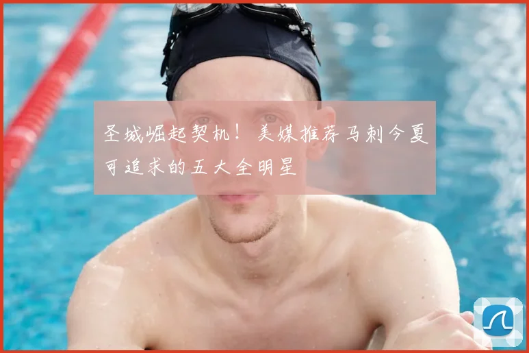 圣城崛起契机！美媒推荐马刺今夏可追求的五大全明星