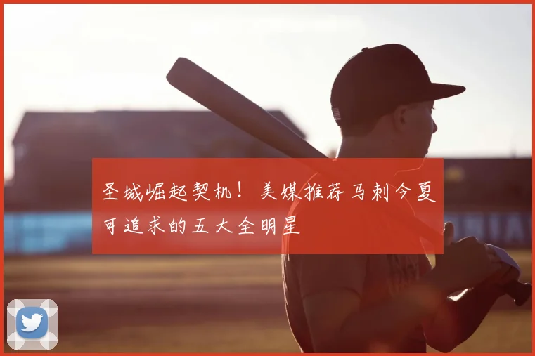 圣城崛起契机!美媒推荐马刺今夏可追求的五大全明星