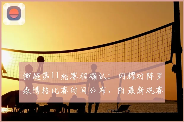 挪超第11轮赛程确认：闪耀对阵罗森博格比赛时间公布，附最新观赛指南