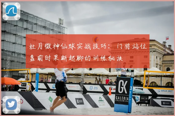 杜月徵神仙球实战技巧：门将站位靠前时果断起脚的训练秘诀