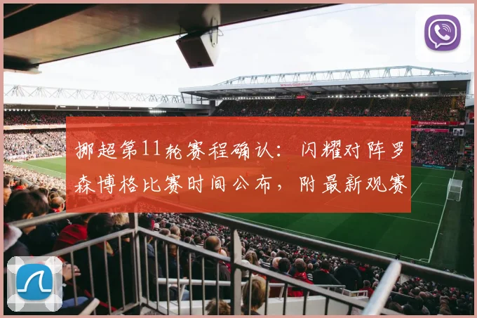 挪超第11轮赛程确认：闪耀对阵罗森博格比赛时间公布，附最新观赛指南