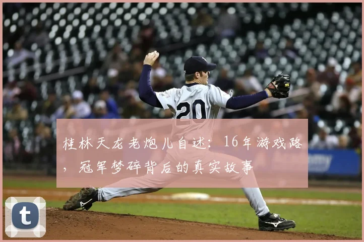 桂林天龙老炮儿自述：16年游戏路，冠军梦碎背后的真实故事