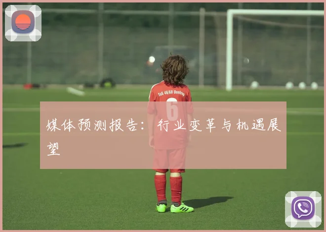 媒体预测报告:行业变革与机遇展望