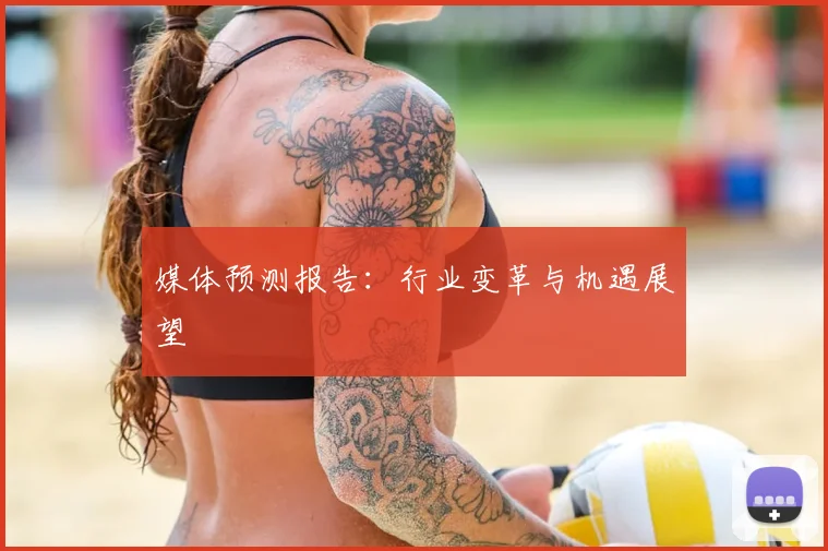 媒体预测报告：行业变革与机遇展望
